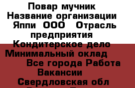 Повар-мучник › Название организации ­ Яппи, ООО › Отрасль предприятия ­ Кондитерское дело › Минимальный оклад ­ 15 000 - Все города Работа » Вакансии   . Свердловская обл.,Верхняя Тура г.